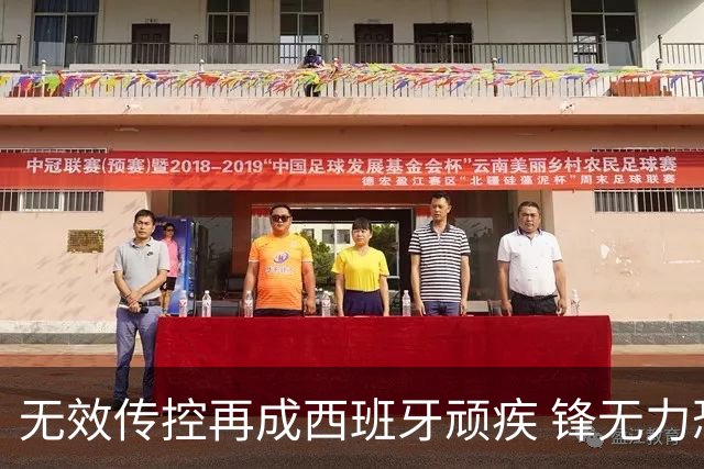 无效传控再成西班牙顽疾 锋无力恐成斗牛士致命短板