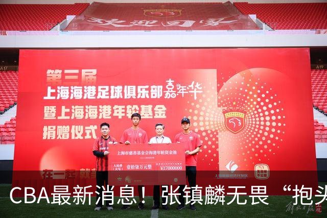 CBA最新消息！张镇麟无畏“抱头哥”称谓，辽宁助教加盟浙江，广厦续约布朗