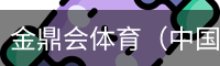 金鼎会